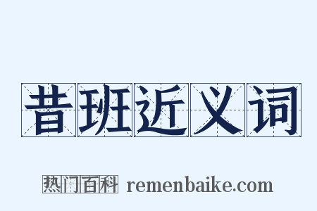昔班近义词是什么意思的图片